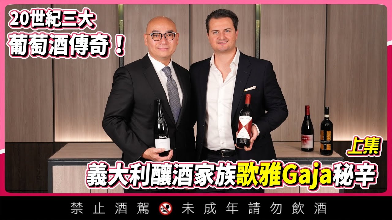 20世紀三大葡萄酒傳奇之一！義大利釀酒家族歌雅Gaja秘辛！(上)【威爸喝果汁 Will's Juice Bar 159】