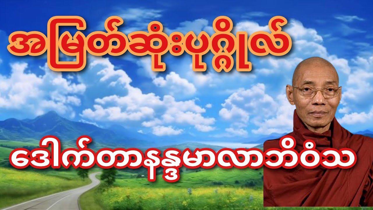 #myanmar #တရားတော်များ အမြတ်ဆုံး ပုဂ္ဂိုလ် ဒေါက်တာနန္ဒမာလာဘိဝံသ