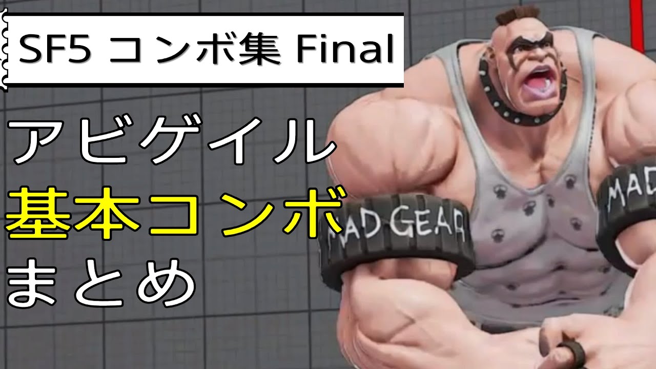 【SF5CE】アビゲイルの基本コンボまとめ