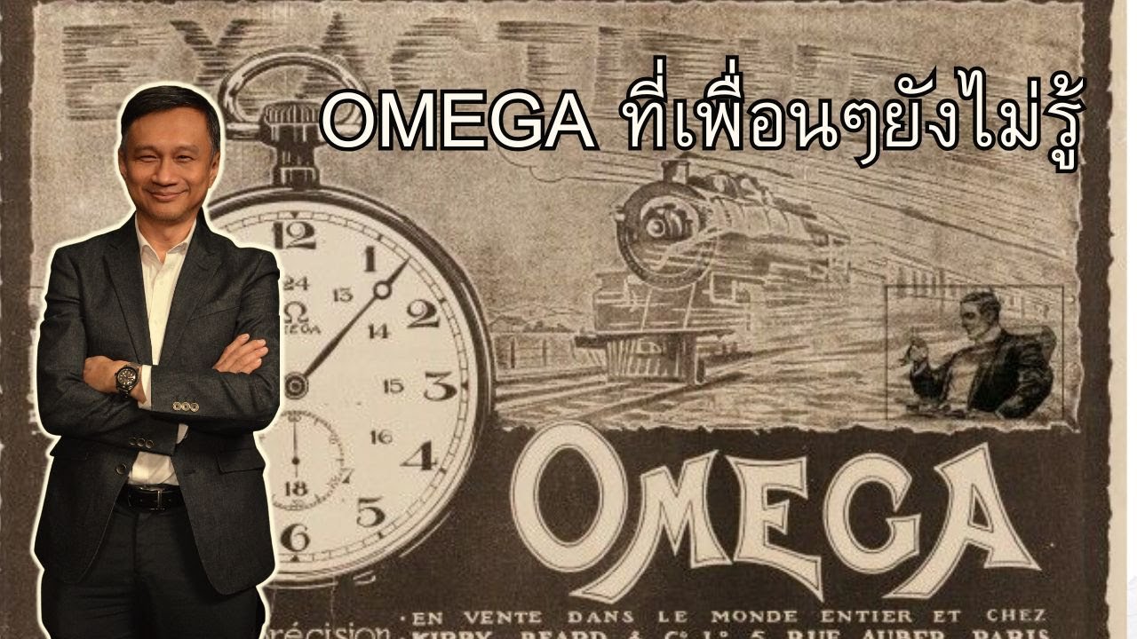 OMEGA ต้องรู้