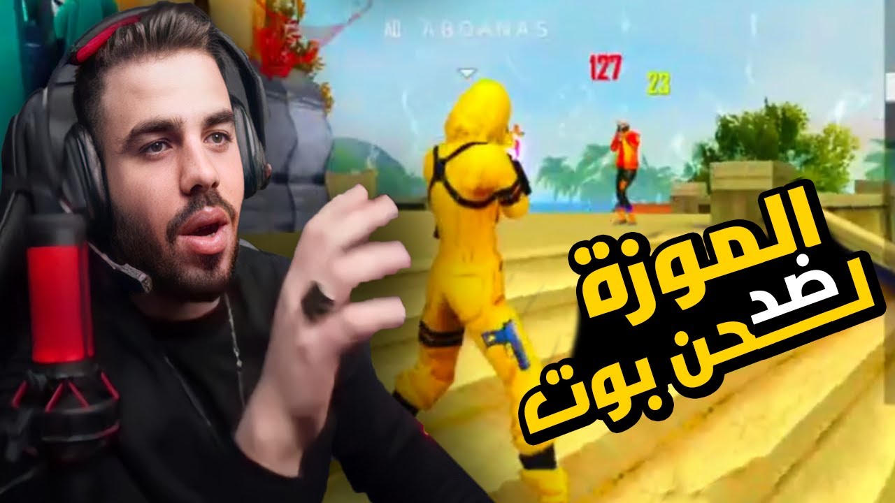 ابو انس ضد لحن بوت ⚔️🔥 لأختباره لدخول كلان AO |  علي عمر انصدم من الهيدشوتات 🔥😱