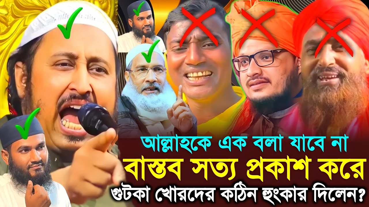 আল্লাহ্ কে এক বলা যাবে না? গুটকাখোরদের জবাব দিলেন┇Qari Yasin Ali Waz┇Qari Yasin Ali Jalsa┇