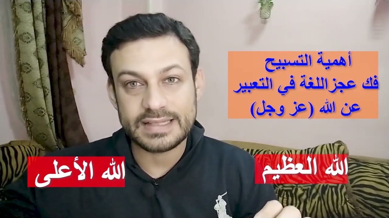 ذكر الله | أسرار التسبيح | التسبيح بالحمد | الاهمية العظمى لاسماء الله الحسنى