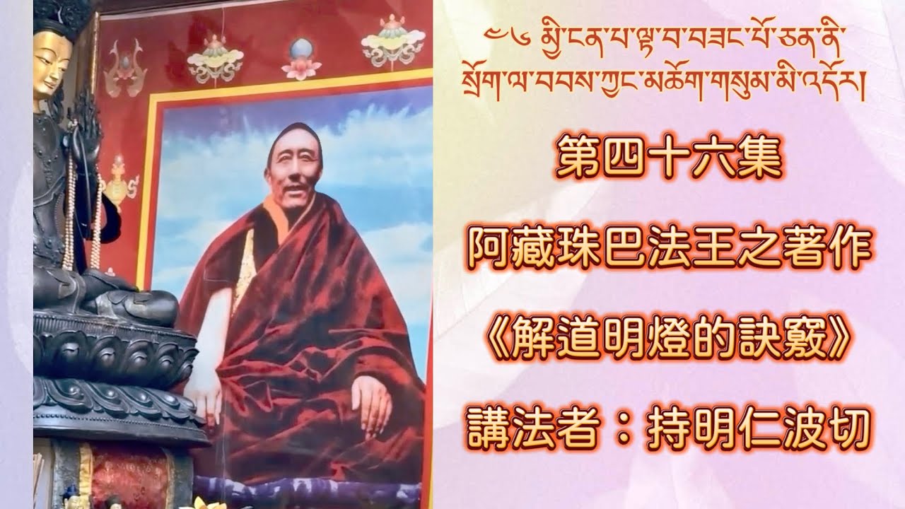 第四十六集：阿藏珠巴法王之著作《解道明燈的訣竅》     講法者：持明