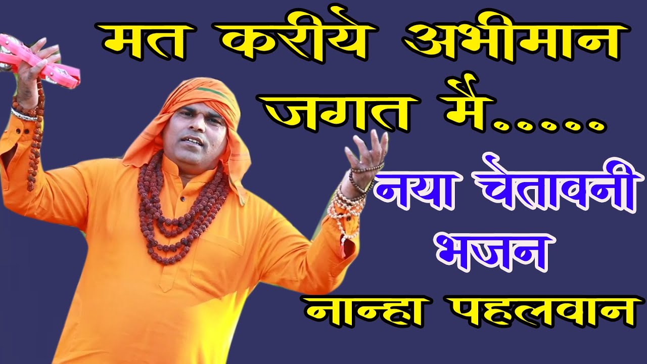 मत करिये अभिमान जगत मैं | चेतावनी शब्द | Nanha Pahlwan | Chetavni Shabad #pitrokebhajan | Dev Bhakti