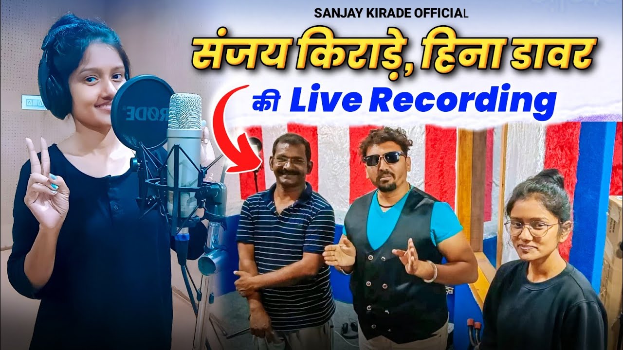New Aadiwasi Song| Live Recording Vlog | Sanjay Kirade | Heena Dawar | Sanjay Kirade Official