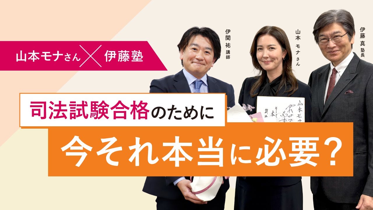 【山本モナさん×伊藤塾】司法試験合格のために今それ本当に必要？