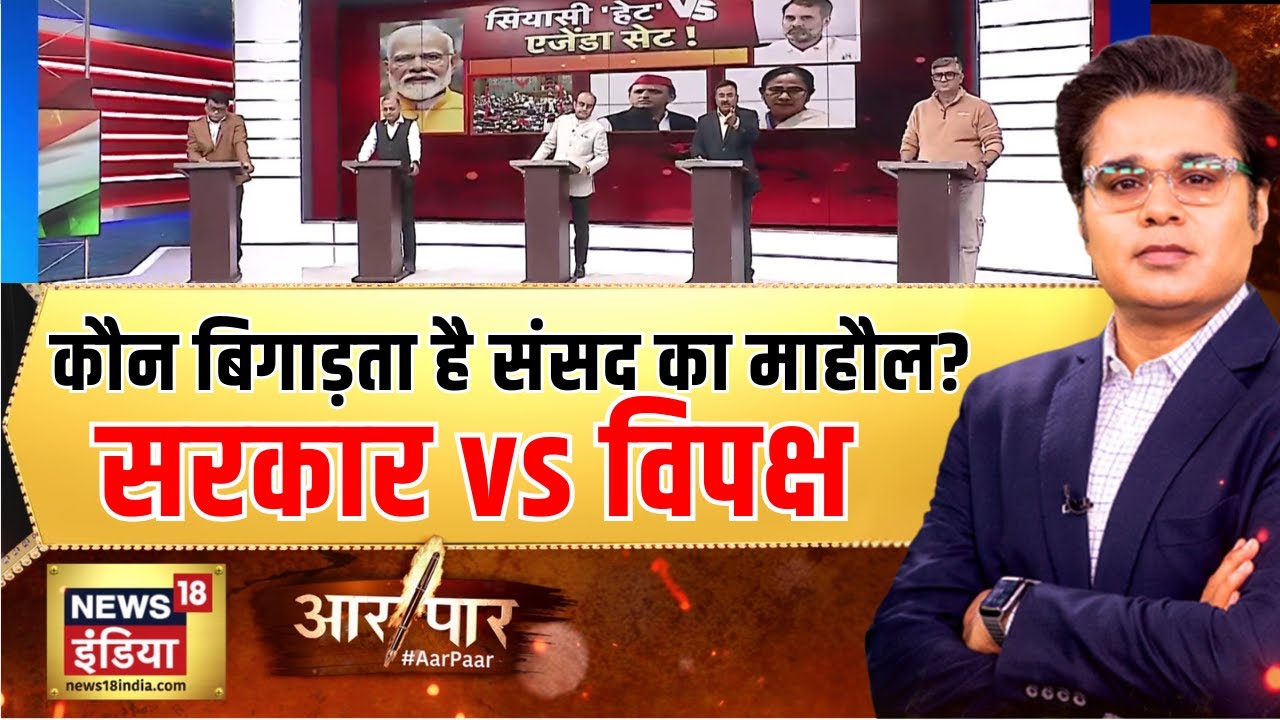 Aar Paar With Amish Devgan: हो गया ‘खेल’, मोदी विरोध फ़ेल?  Rahul Gandhi | Parliament