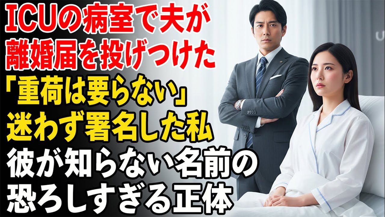 ICUの病室で、夫は冷たく離婚届を投げつけた。「完璧な妻が欲しい。重荷はいらない」。私は迷わず署名した——だが彼はまだ知らない。その名前が本当は何を意味するのかを……。