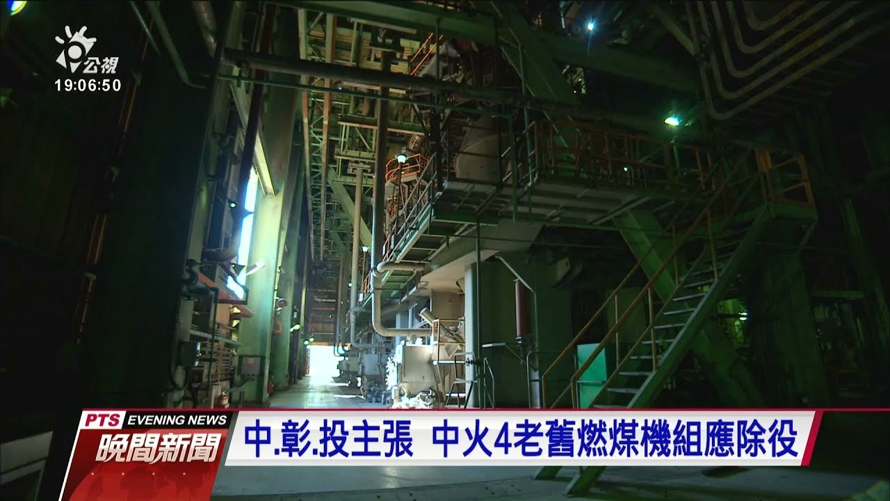 中火新增2燃氣機組 今第4次環評闖關 20200120 公視晚間新聞