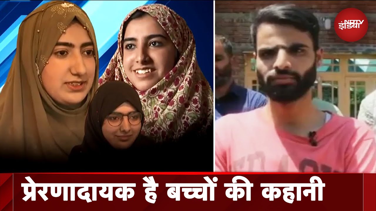 NEET की परीक्षा में Kashmir के बच्चों ने लहराया परचम, कड़ी मेहनत से हासिल की सफलता