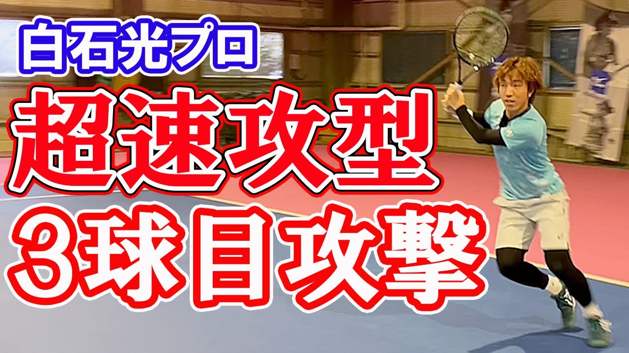 白石光プロ 超速攻3球目攻撃・繊細なドロップショットを伝授！【テニス】