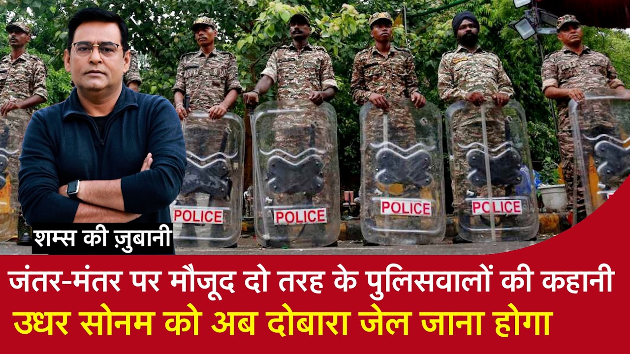 EP 2290: जंतर-मंतर पर मौजूद दो तरह के पुलिसवालों की कहानी, उधर सोनम को अब दोबारा जेल जाना होगा
