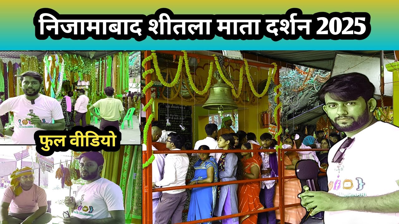 आजमगढ़ शीतला माता मंदिर LIVE दर्शन | नवरात्रि 2025 | Nizamabad का प्रसिद्ध मंदिर | Navratri Special