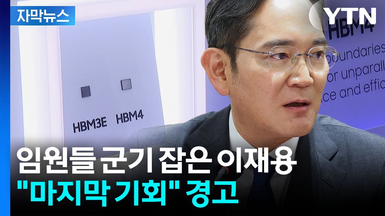 [자막뉴스] 역대급 실적 터졌는데...이재용, 삼성 임원들에 '냉철한 경고장' / YTN