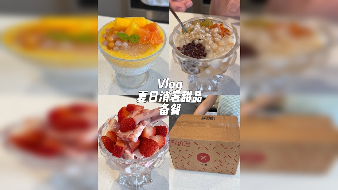 这期备餐来制作超清爽的夏日消暑低卡甜品，伯牙绝弦冰粉碗、沪上阿姨同款绿豆沙牛乳、杨枝甘露椰子冻、水果炒酸奶。有了亚米，在美国也可以自己制作国内同款热门小甜品啦，让我们一起来清凉一夏，甜蜜无负担吧～