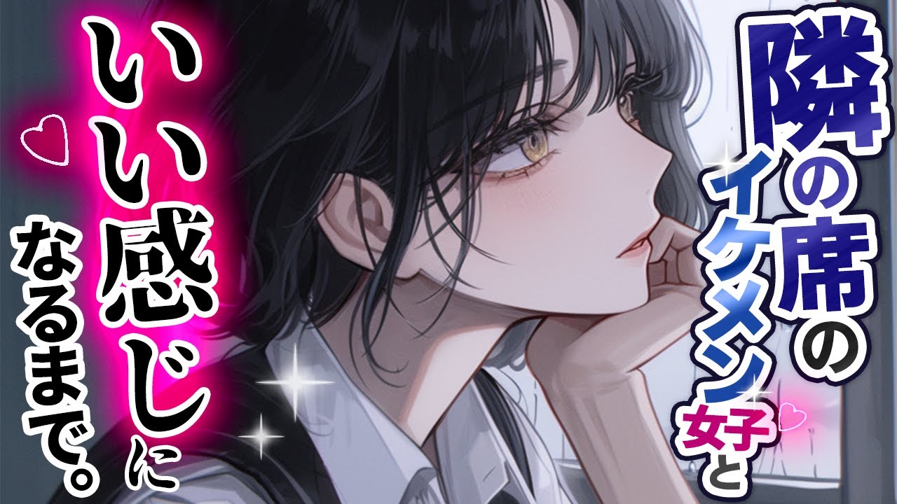 【ｲｹﾒﾝ女子/ｸｰﾃﾞﾚ】隣の席のｸｰﾙｲｹﾒﾝな女子があなたの”彼女”になるまで｡【男性向けシチュエーションボイス/ASMR/低音ボイス】