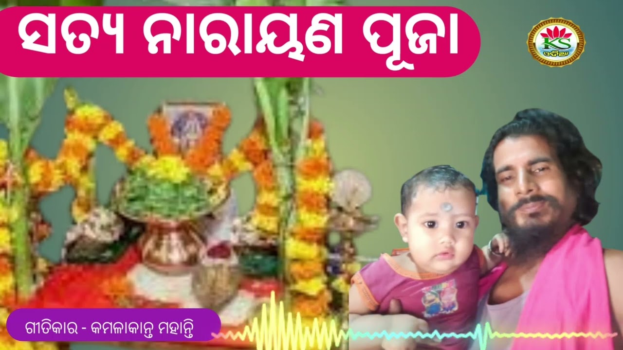 ସତ୍ୟ ନାରାୟଣ ପୂଜା କରିଛି ରେ ମାଧିଆ ଅଜା // KAMAL SANGEET AI// Lyrics - K K Mohanty 