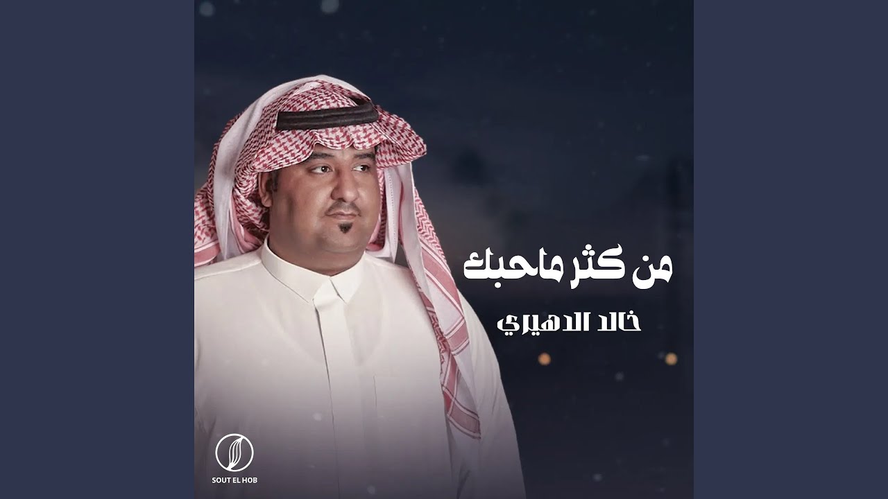 من كثر ماحبك