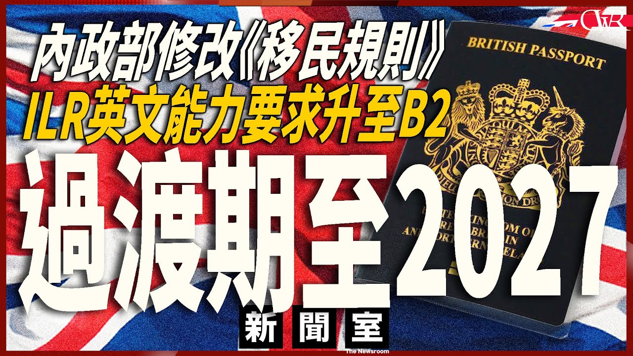 直播新聞室20260305｜內政部修改《移民規則》 ILR英語要求提升至B2｜過渡期至2027年3月｜BNO簽證未有納入改變 同時提出擴大｜強國間諜案3名被捕人都同工黨有關｜香港經貿辦涉間諜案跟進