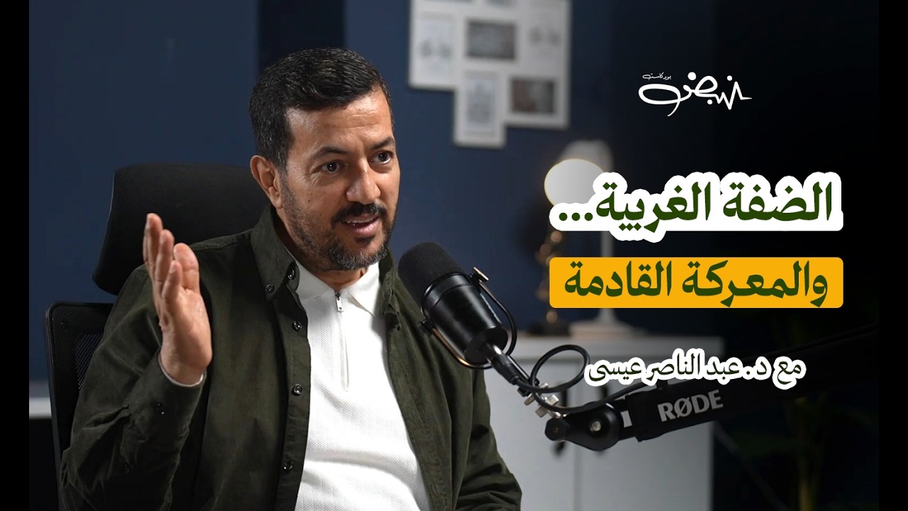 هل خسرت فلسطين الضفة الغربية؟  | عبد الناصر عيسى  | نبض بودكاست