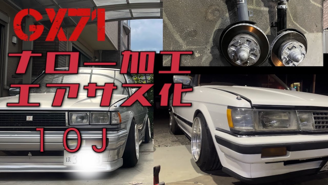 ①GX71 ナロー加工 エアサス化  極低     やっちゃえオッサン  激渋