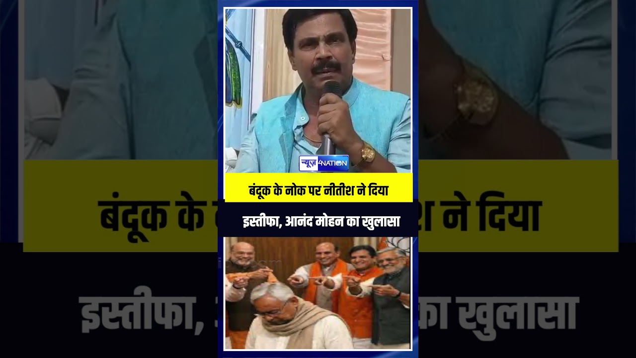 बंदूक के नोक पर नीतीश ने दिया इस्तीफा, आनंद मोहन का बड़ा खुलासा | Bihar news | News4nation