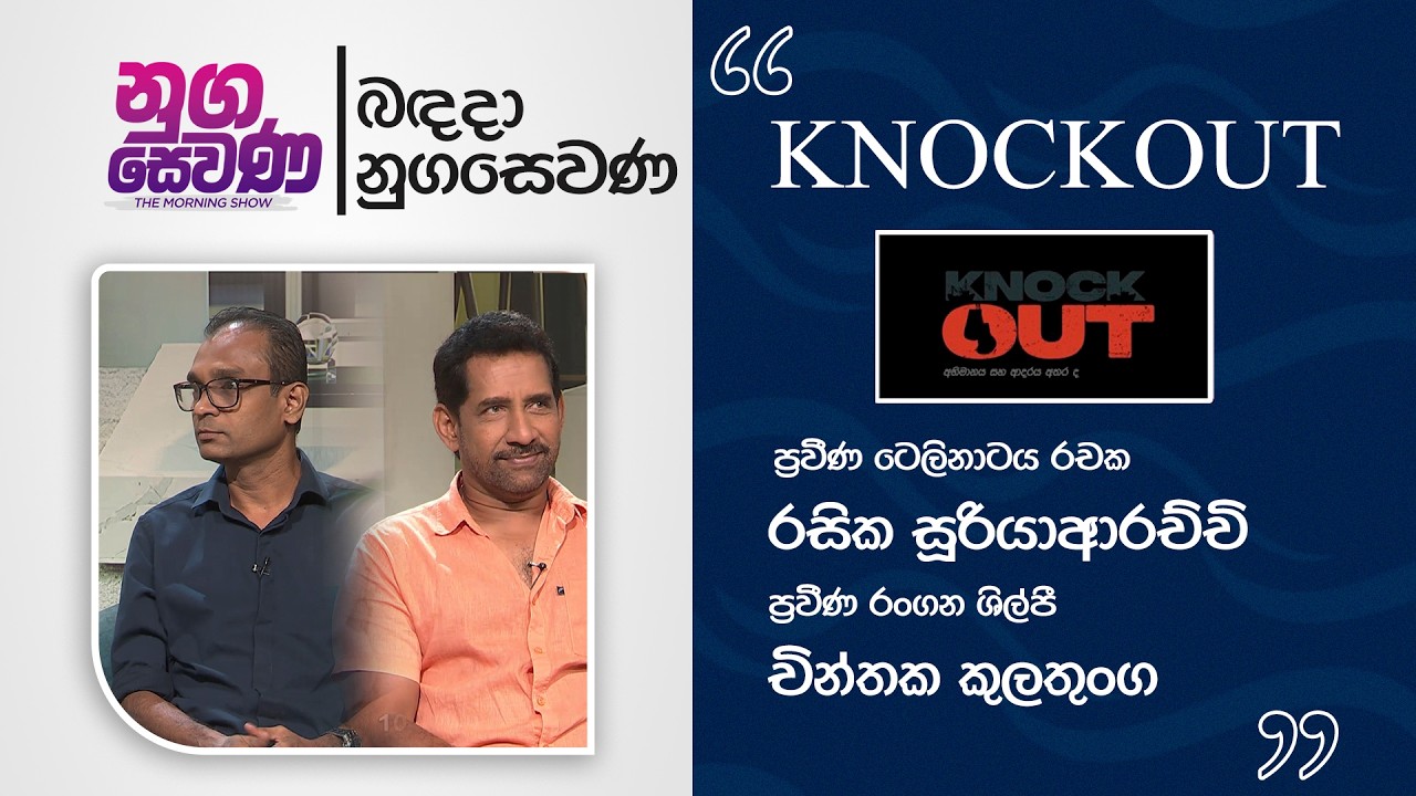 Nugasewana |  |2026-03-11| Knockout | Rupavahini Tele Drama