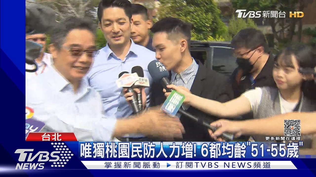6都民防「人數減、年齡高」 專家:要講加入目的｜TVBS新聞 @TVBSNEWS01