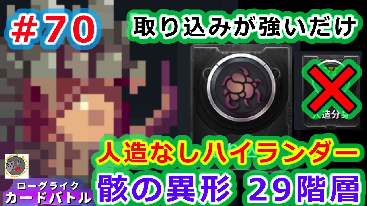 【骸】もう取り込みが強いだけ　教皇×幻術師【ローグライクカードバトル】【rcb70】【骸の異形　29階層】