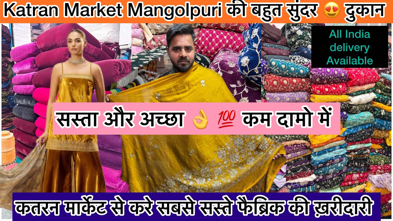 Katran Market से करे सबसे सस्ते फैब्रिक की ख़रीदारी Shop no 244 पर जबरदस्त ऑफर मिलेग कम दामो में 💯 