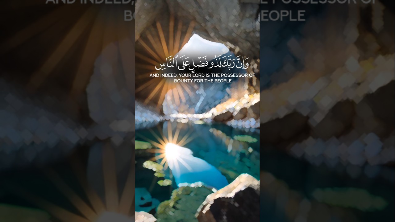 ارح قلبك بالقرآن.    وَإِنَّ رَبَّكَ لَذُو فَضْلٍ عَلَى النَّاسِ      