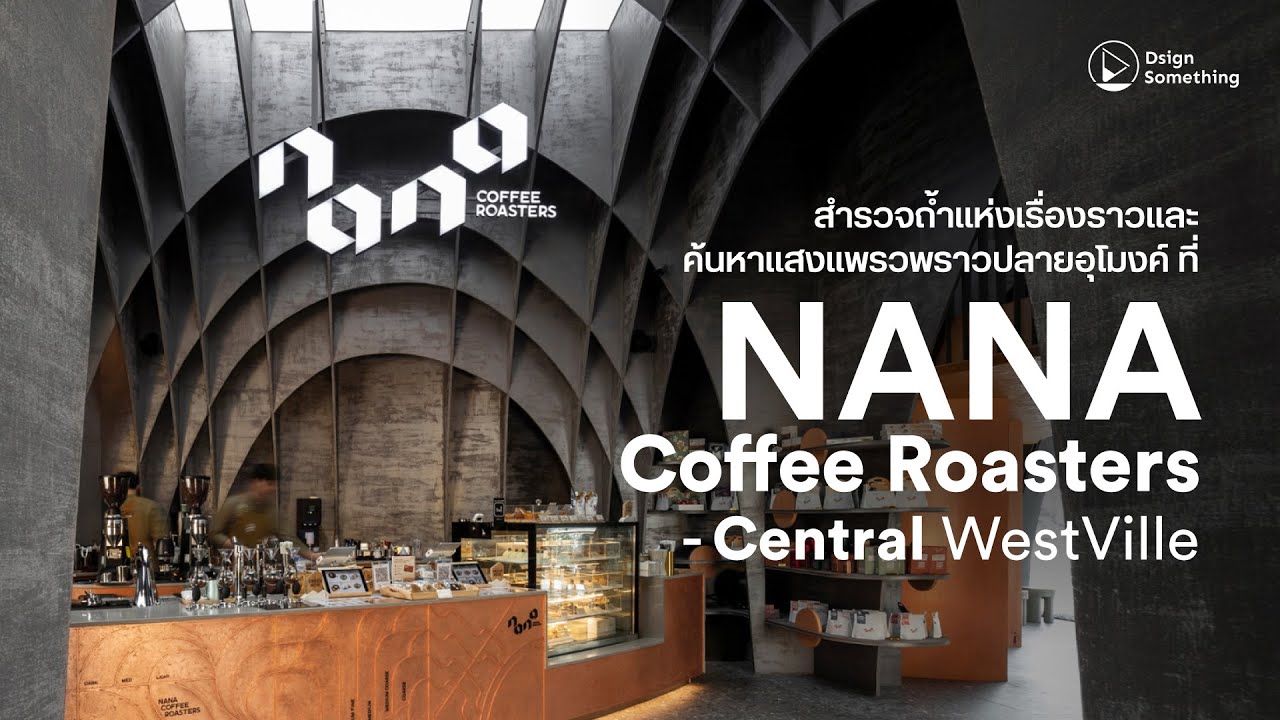 สำรวจถ้ำแห่งเรื่องราวและค้นหาแสงแพรวพราวปลายอุโมงค์ ที่ NANA Coffee Roasters - Central WestVille