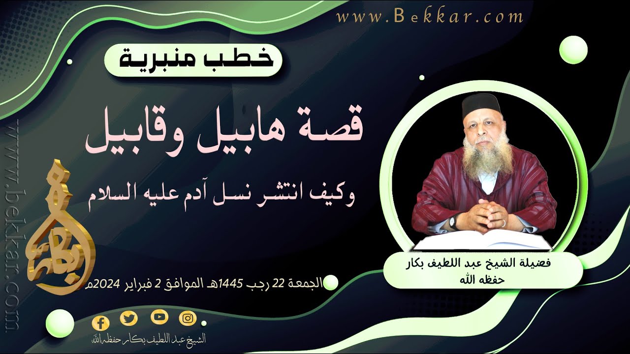 قصة هابيل وقابيل وكيف انتشر نسل آدم عليه السلام | فضيلة الشيخ عبد اللطيف بكار حفظه الله