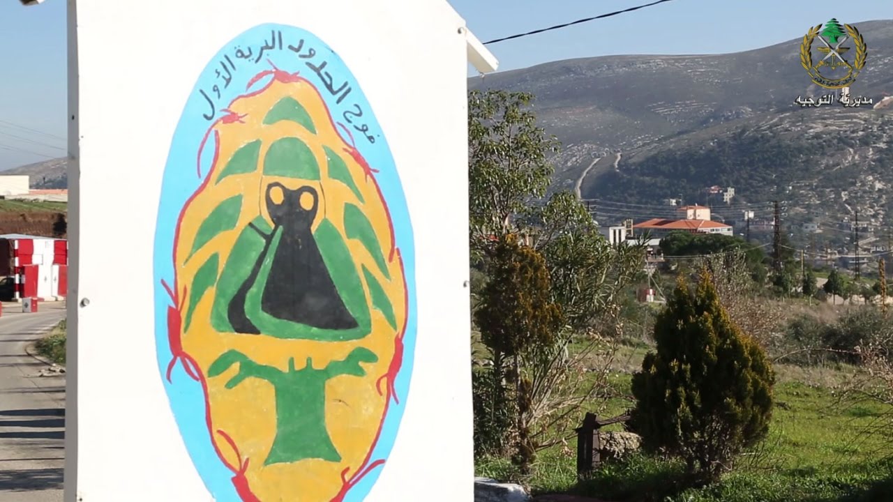 الجيش اللبناني - فوج الحدود البرية الأول