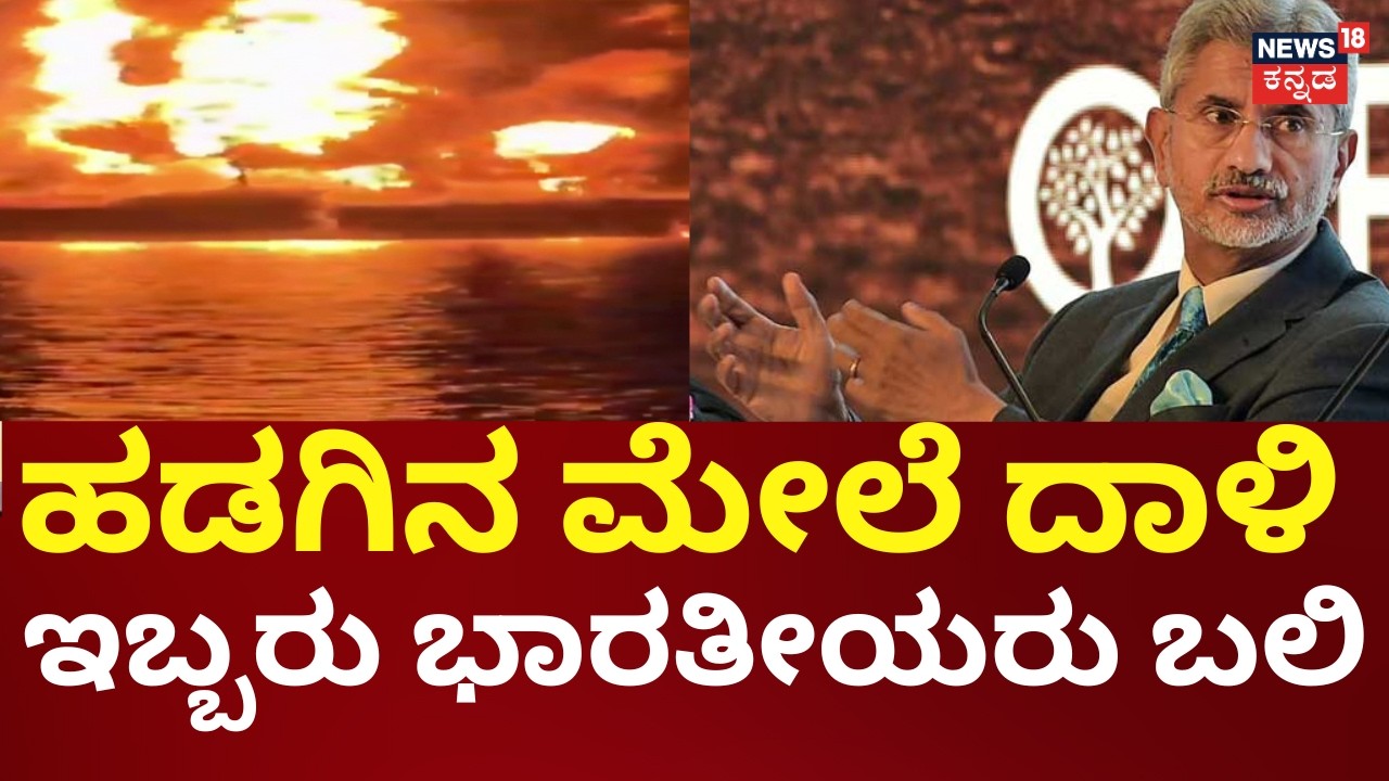 Indian Sailors Killed in Middle East War | ಓರ್ವ ನಾಪತ್ತೆಯಾಗಿದ್ದಾರೆ ಎಂದು ವಿದೇಶಾಂಗ ಸಚಿವಾಲಯ ಮಾಹಿತಿ |N18G