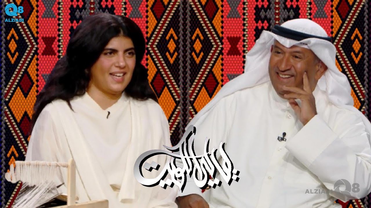 لقاء منيرة الشامي في برنامج (ليالي الكويت) عن حياكة نسيج السدو