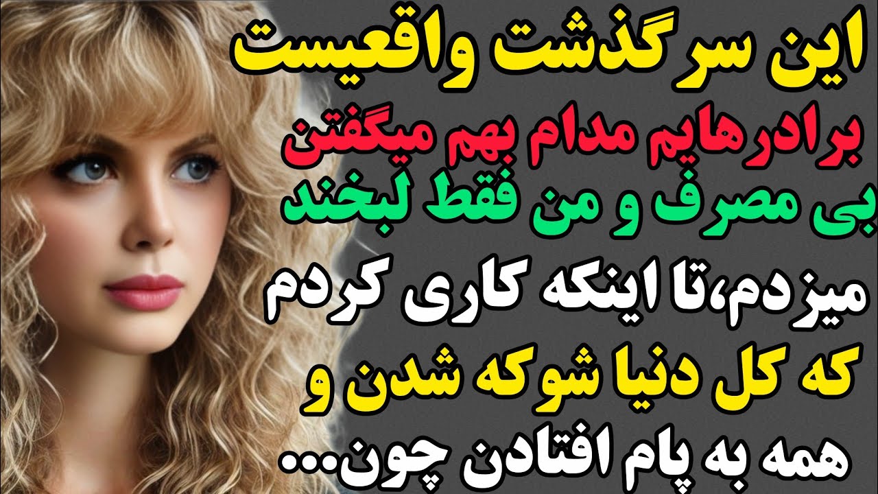 بهرنگ:پسری که خونوادش قبولش نداشتن ولی اون با کاری که کرد کل دنیا رو شوکه کرد...#پادکست #مستان