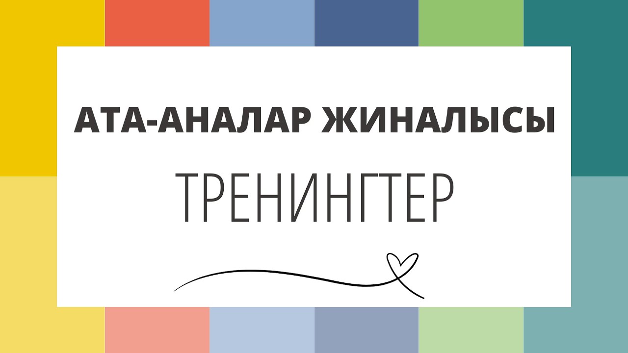 Ата аналар жиналысы тренинг 87471139270