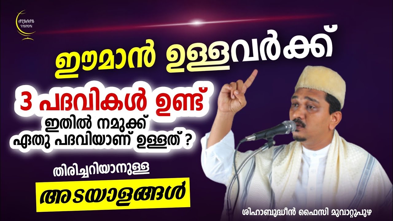 ഈമാൻ ഉള്ളവരുടെ പദവികൾ New Islamic Speech - Shihabudheen faizy