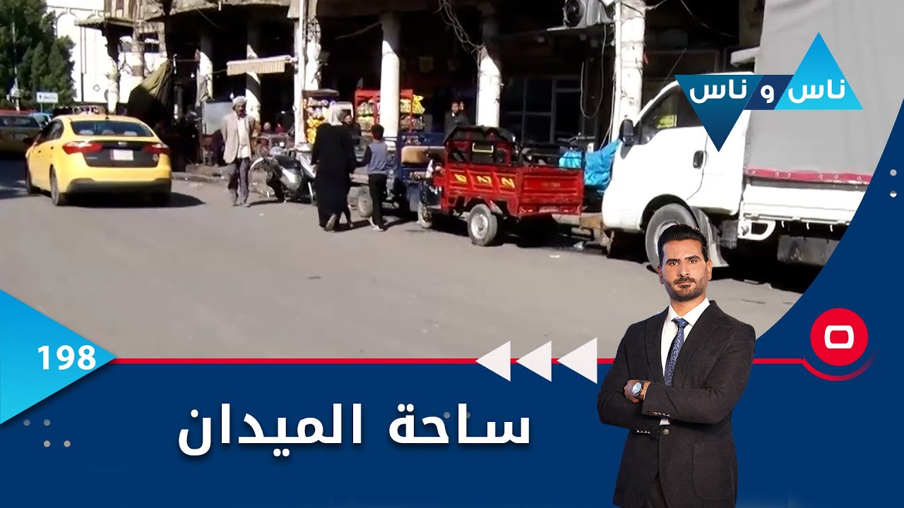 ساحة الميدان في بغداد  -  ناس وناس م٦ -  الحلقة ١٩٨