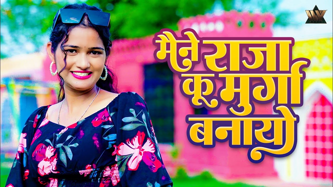 मैने राजा कू मुर्गा बनायो | Maine Raja Ku Murgo Banayo | Rajasthani Hit Song 2026 | Ranjeet Singh