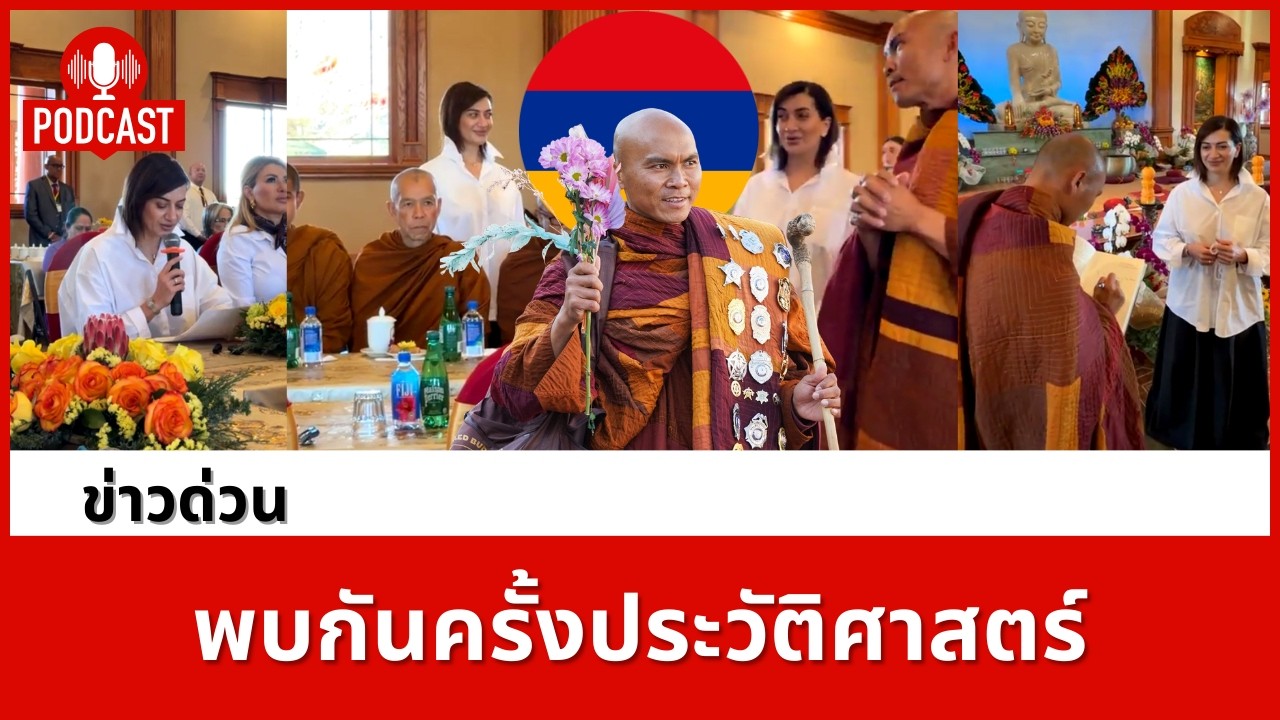 ถอดรหัสการทูตแห่งศรัทธา: เมื่อผู้นำจากดินแดนสงคราม พบพระเดินเท้า 2,300 ไมล์