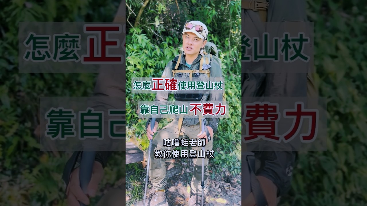 【登山杖，不只是撐著走。】      走得輕鬆、走得穩，全靠你會不會「用對」。📍登山新手最該學的一件事：登山杖怎麼調、怎麼握、什麼時候該出手#登山杖使用教學 #登山裝備 #咕嚕蛙登山隊 #台灣山林