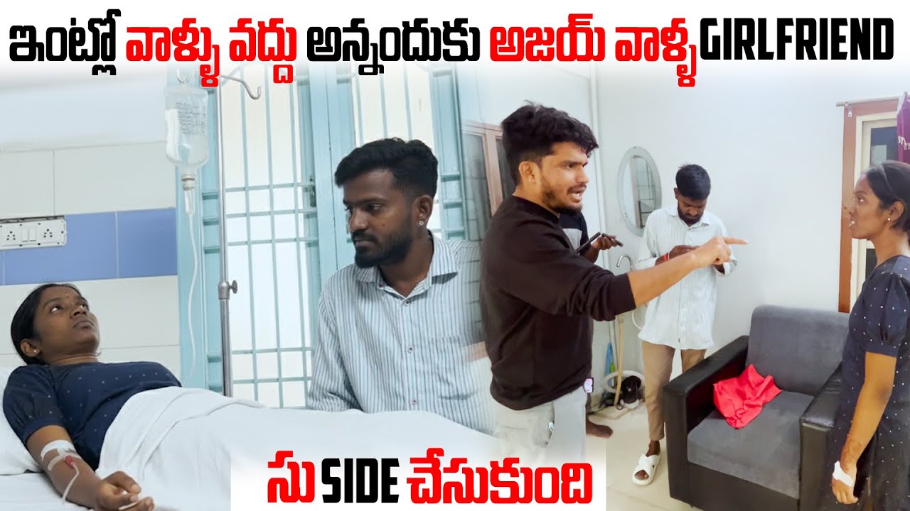 ఇంట్లో వాళ్ళు వద్దు అన్నందుకు అజయ్ వాళ్ళ Girlfriend సు side చేసుకుంది | DARE SERIES