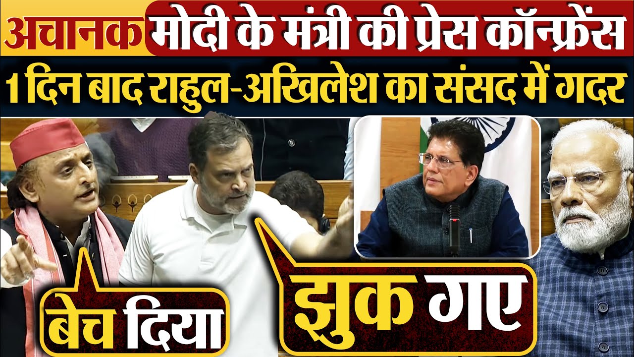 अचानक Modi के मंत्री की प्रेस कॉन्फ्रेंस, 1 दिन बाद Rahul-Akhilesh का संसद में गदर #indiaustrade