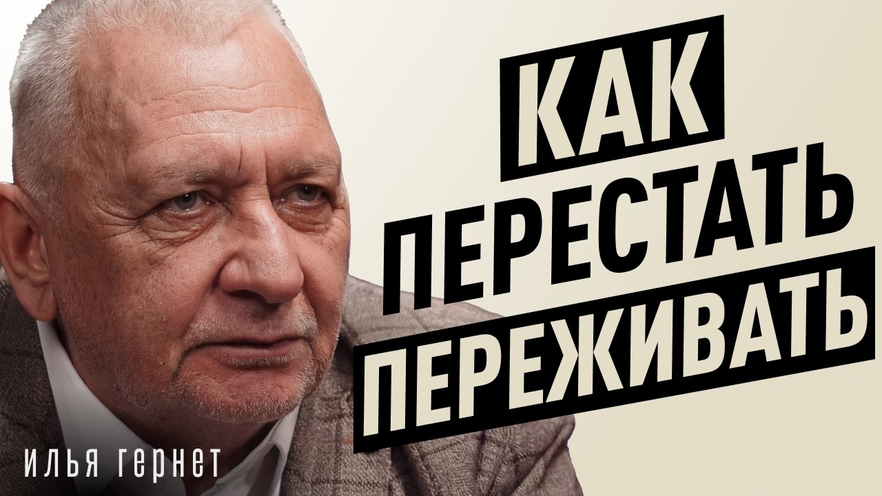 Вы предсказуемы, и в этом ваша проблема! Психиатр о неврозах и тупиках развития. Илья Гернет