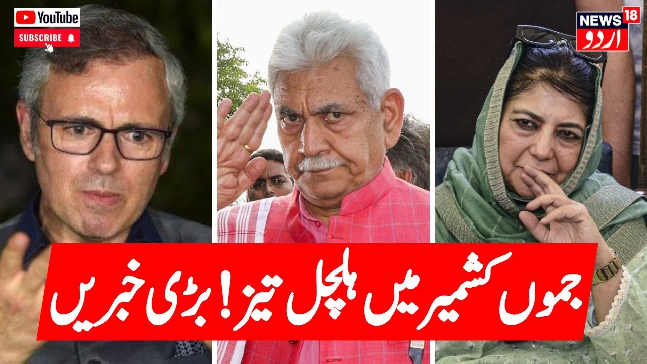Jammu Kashmir: جموں کشمیر کی سیاسی خبریں | Kashmir Politics | Latest news | Landslides | News18 Urdu