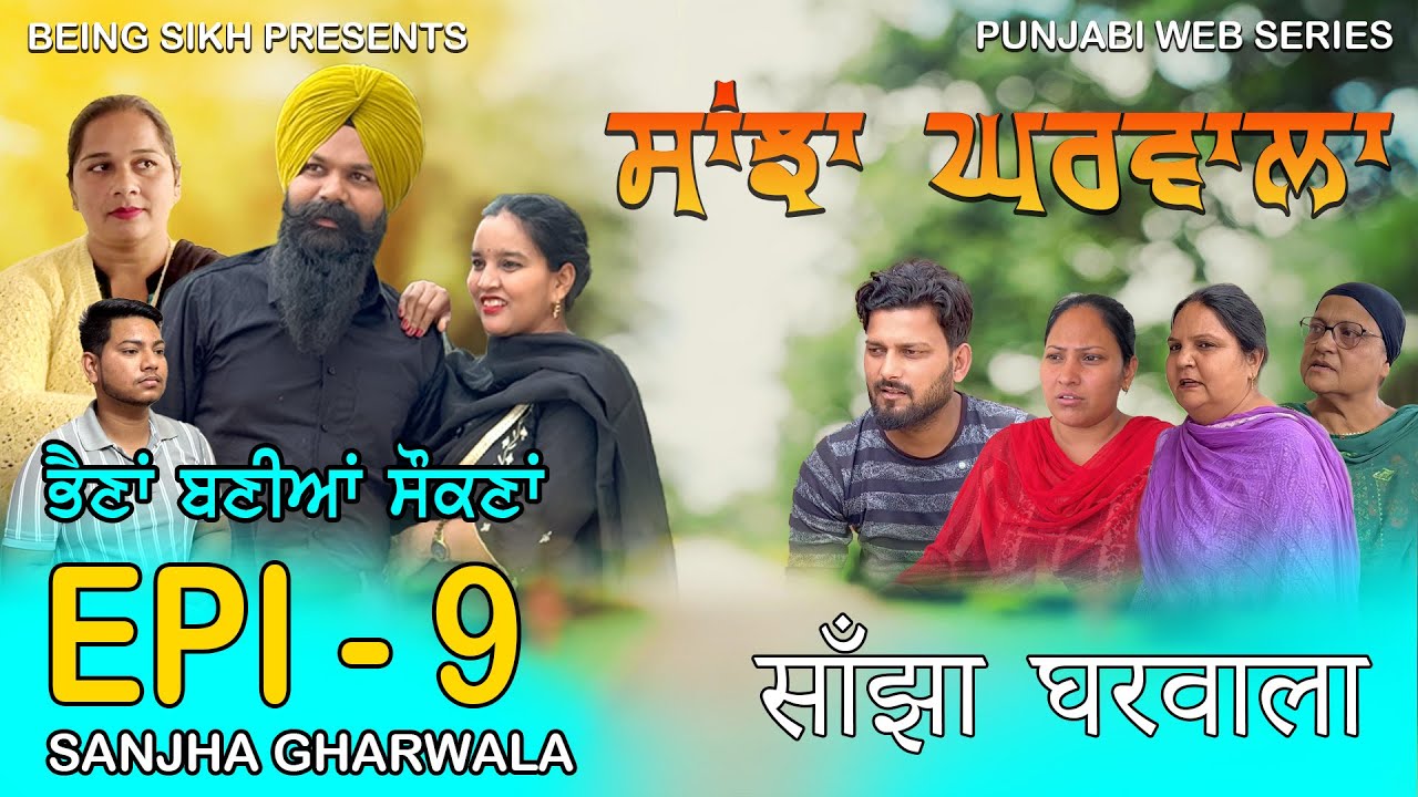 ਸਾਂਝਾ ਘਰਵਾਲਾ - 9 | SANJHA GHARWALA - 9 | PUNJABI WEB SERIES | TAJ FILMING
