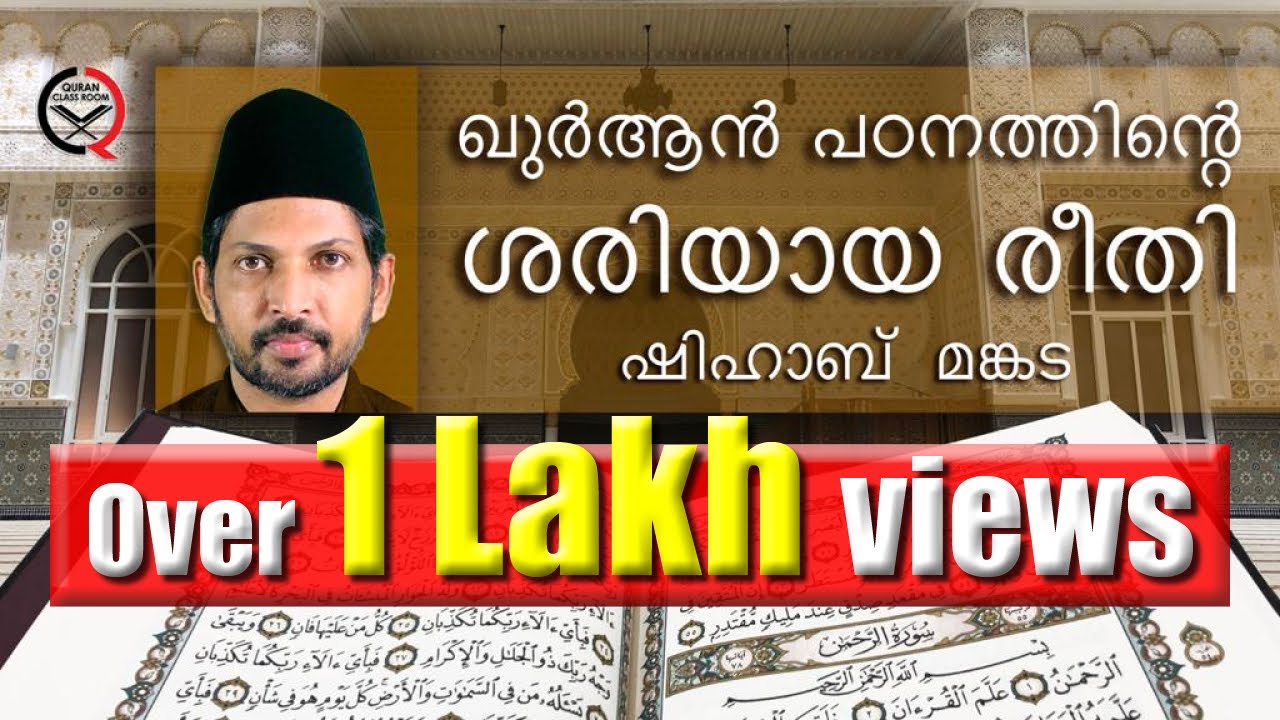 ഖുർആൻ പഠനത്തിന്റെ ശരിയായ രീതി | the right way of learning quran | shihab mankada